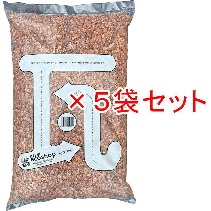 瓦チップ大容量18L×5袋セット　お庭を明るく機能的にしてくれるエコ素材です。