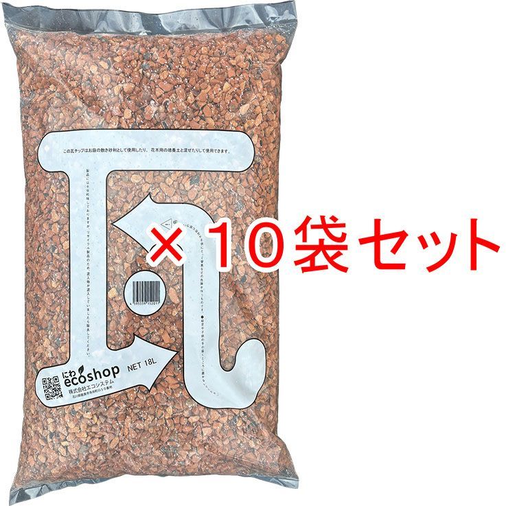 瓦チップ大容量18L×10袋セット　お庭を明るく機能的にしてくれるエコ素材です。