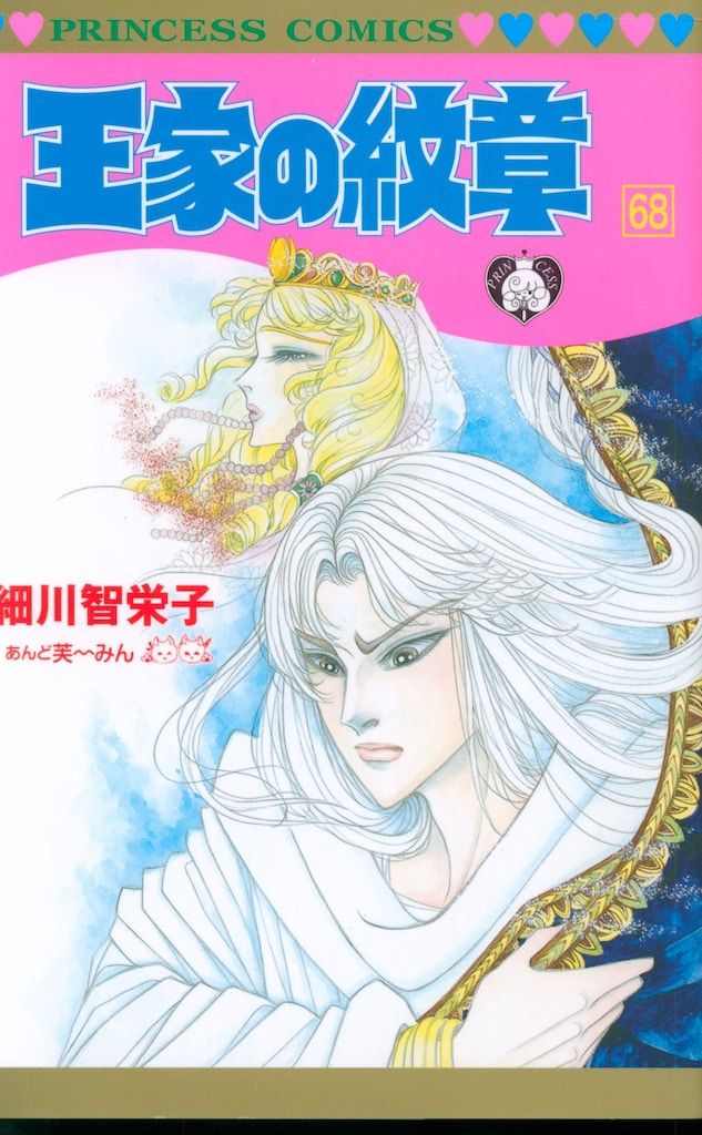 秋田書店 プリンセス・コミックス 細川智栄子 王家の紋章 68初版
