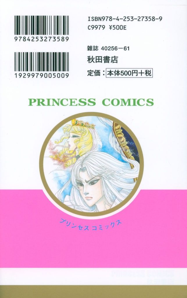 秋田書店 プリンセス・コミックス 細川智栄子 王家の紋章 68初版