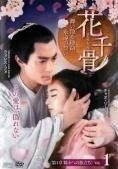 DVD 【】 花千骨 はなせんこつ 舞い散る運命、永遠の誓い（25巻