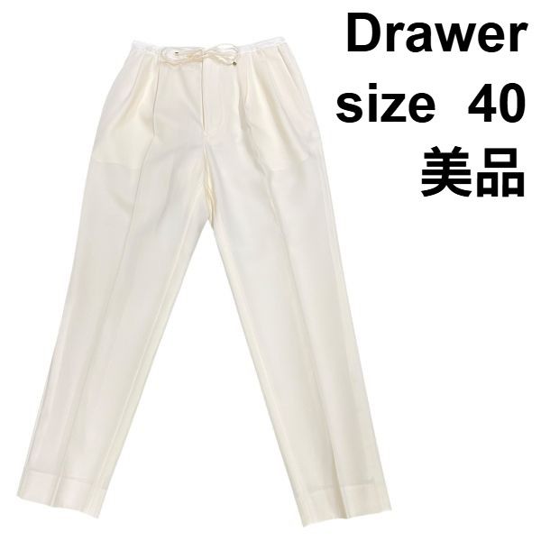 ふふ  Drawer ドゥロワー テーパードパンツ ウール アイボリー38 ◇ 美品 ドゥロワー Drawer パンツ テーパード 白 ウール シルク 40 M