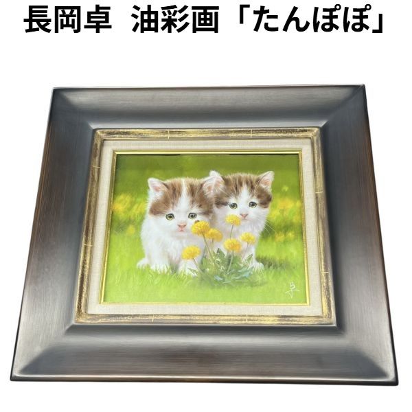 油彩画 長岡卓 ながおかたく 作 「たんぽぽ」 たんぽぽの咲く草原に