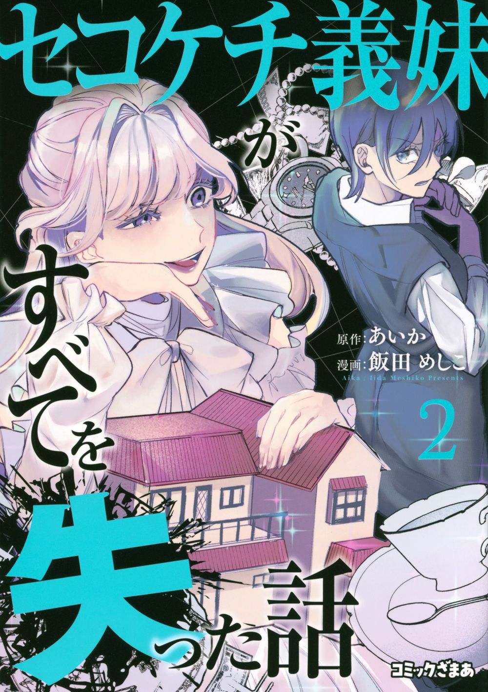 セコケチ義妹がすべてを失った話 2/講談社/飯田めしこ（コミック