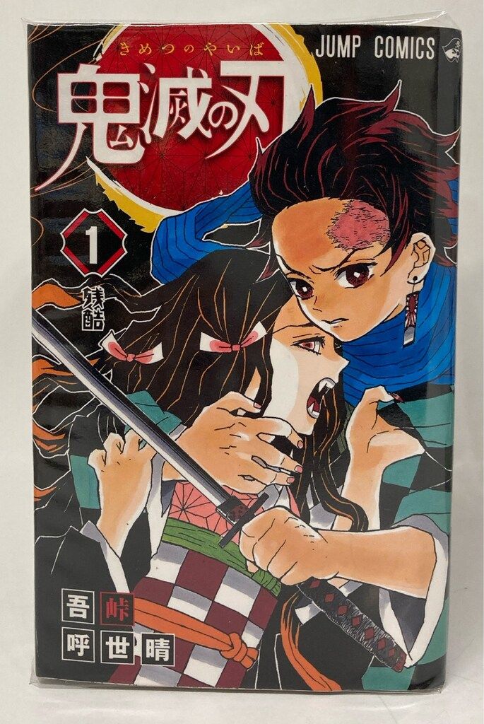 集英社 ジャンプコミックス 吾峠呼世晴 !!)鬼滅の刃 全23巻 再版セット