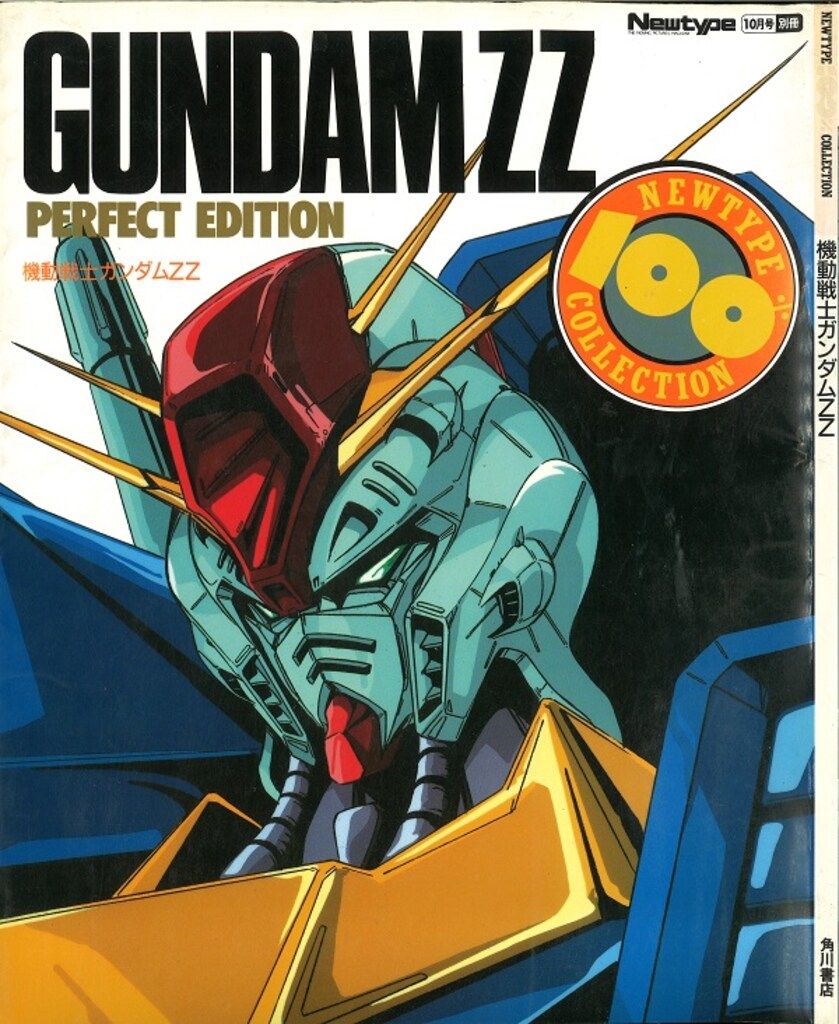 漫画 角川書店 NEWTYPE100%COLLECTION 7 機動戦士ガンダムZZ