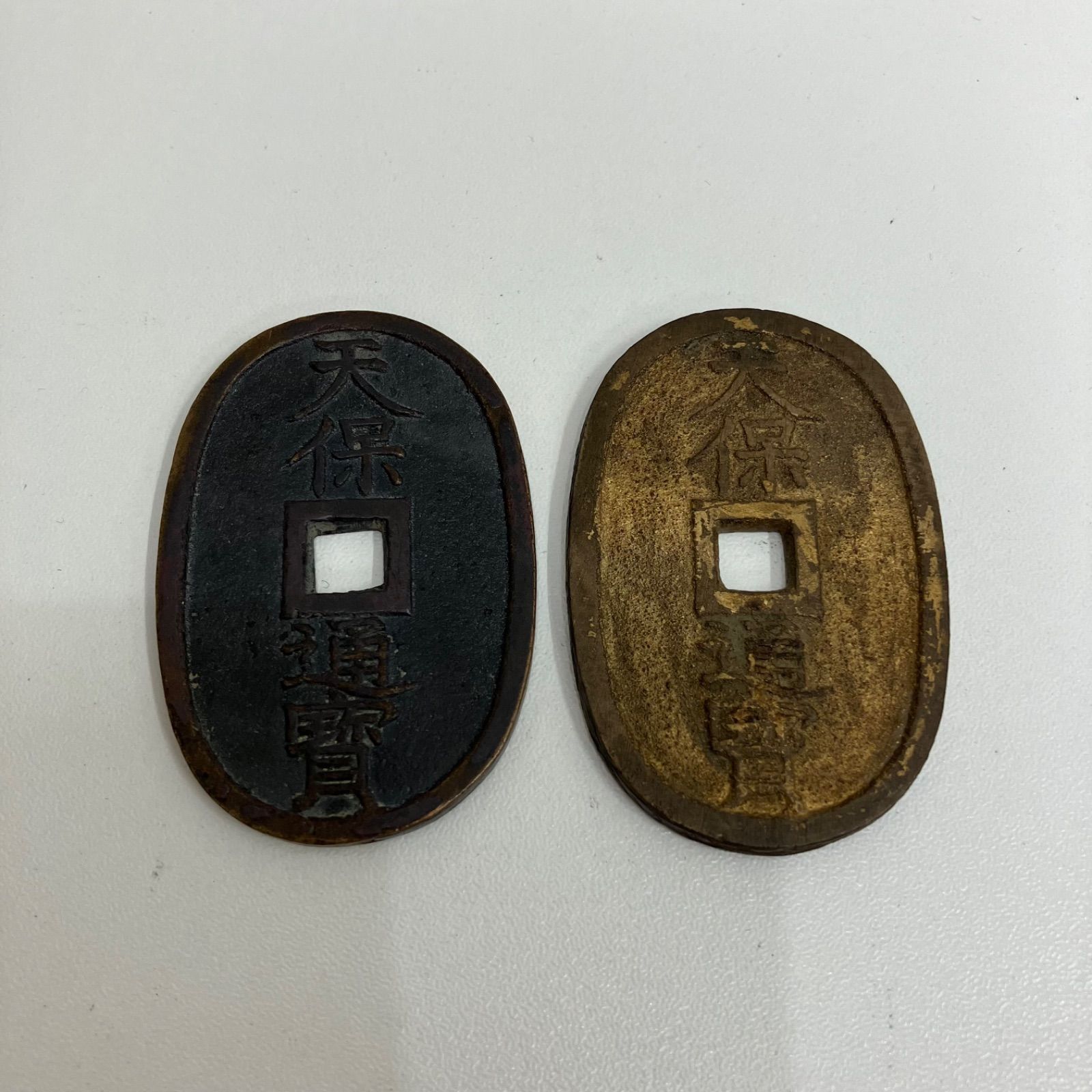 20 天保通宝 古銭 穴銭 日本古銭 2枚セット - メルカリ