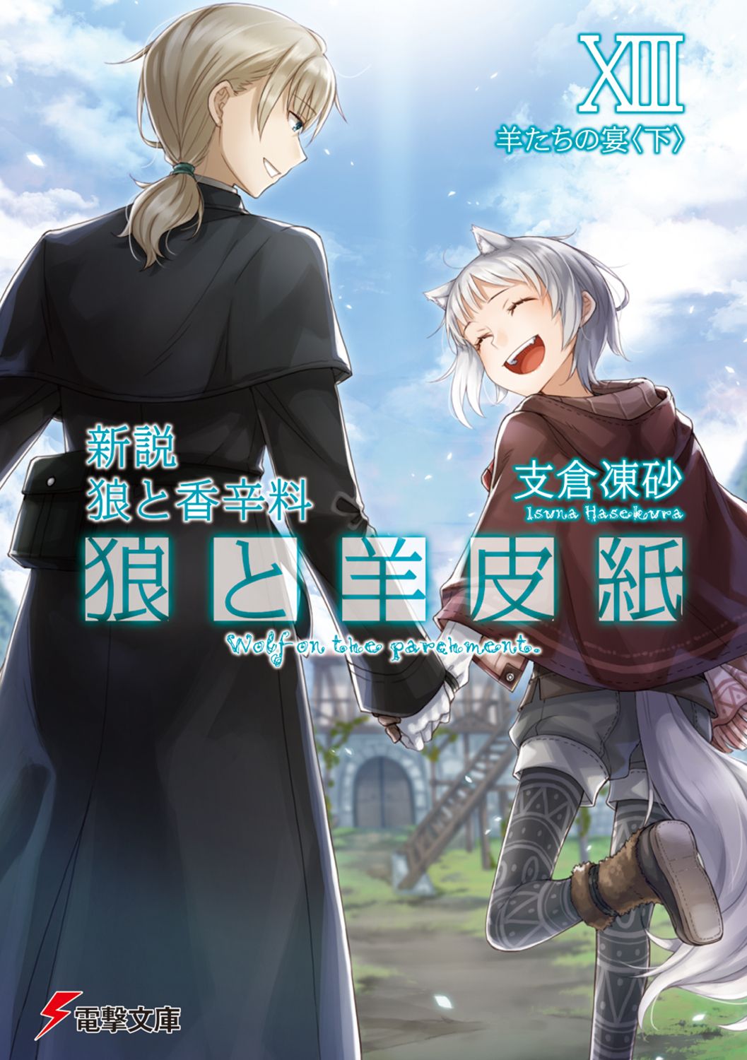 狼と羊皮紙 新説狼と香辛料 13/KADOKAWA/支倉凍砂（文庫