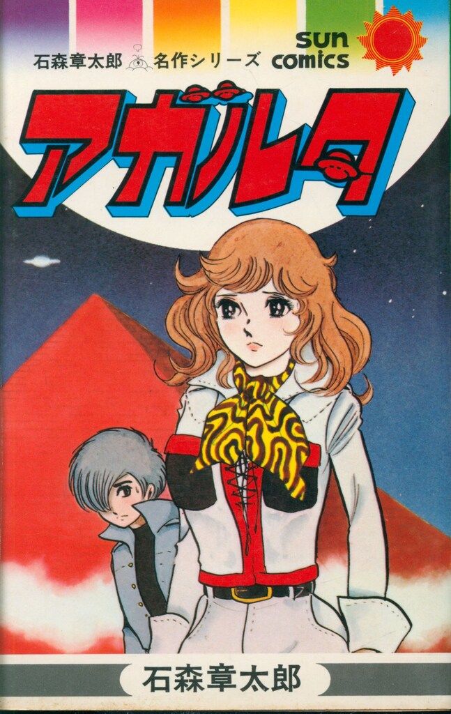 【全巻初版】ザ・石ノ森章太郎 朝日ソノラマ サンコミックス 石森章太郎 アガルタ 初版 - メルカリ