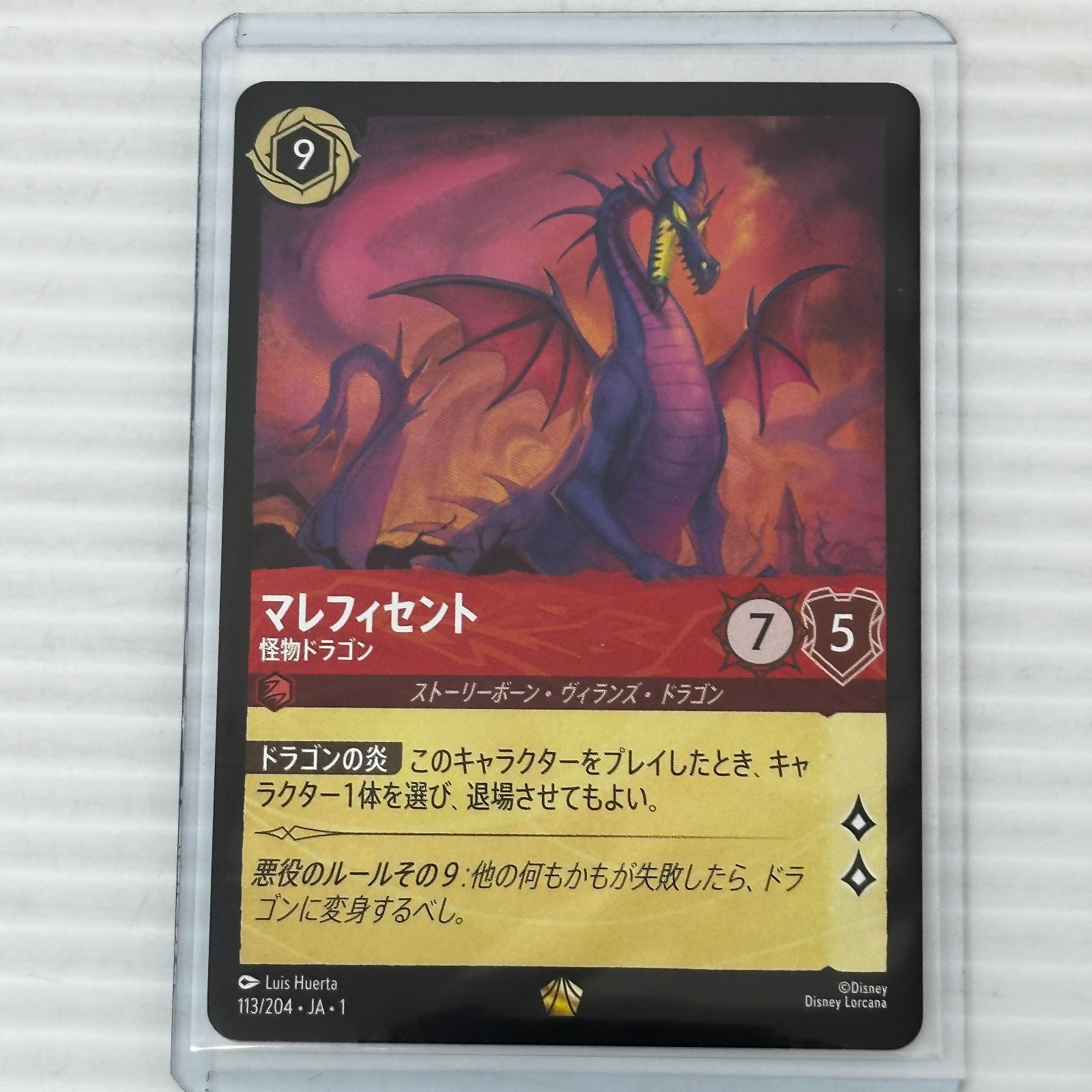 □ディズニー・ロルカナ マレフィセント 怪物ドラゴン ノーマル