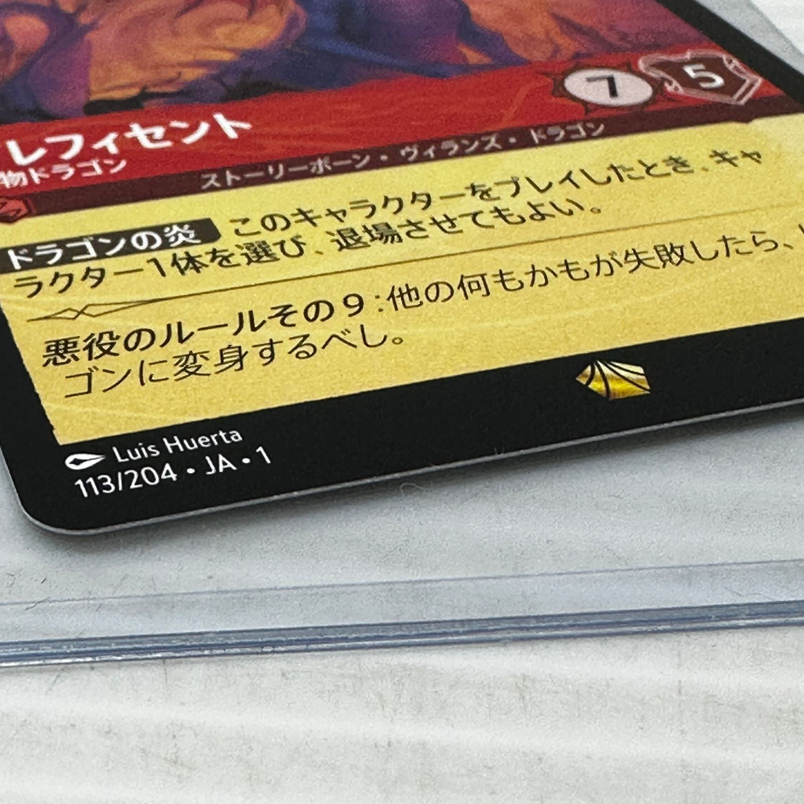 □ディズニー・ロルカナ マレフィセント 怪物ドラゴン ノーマル