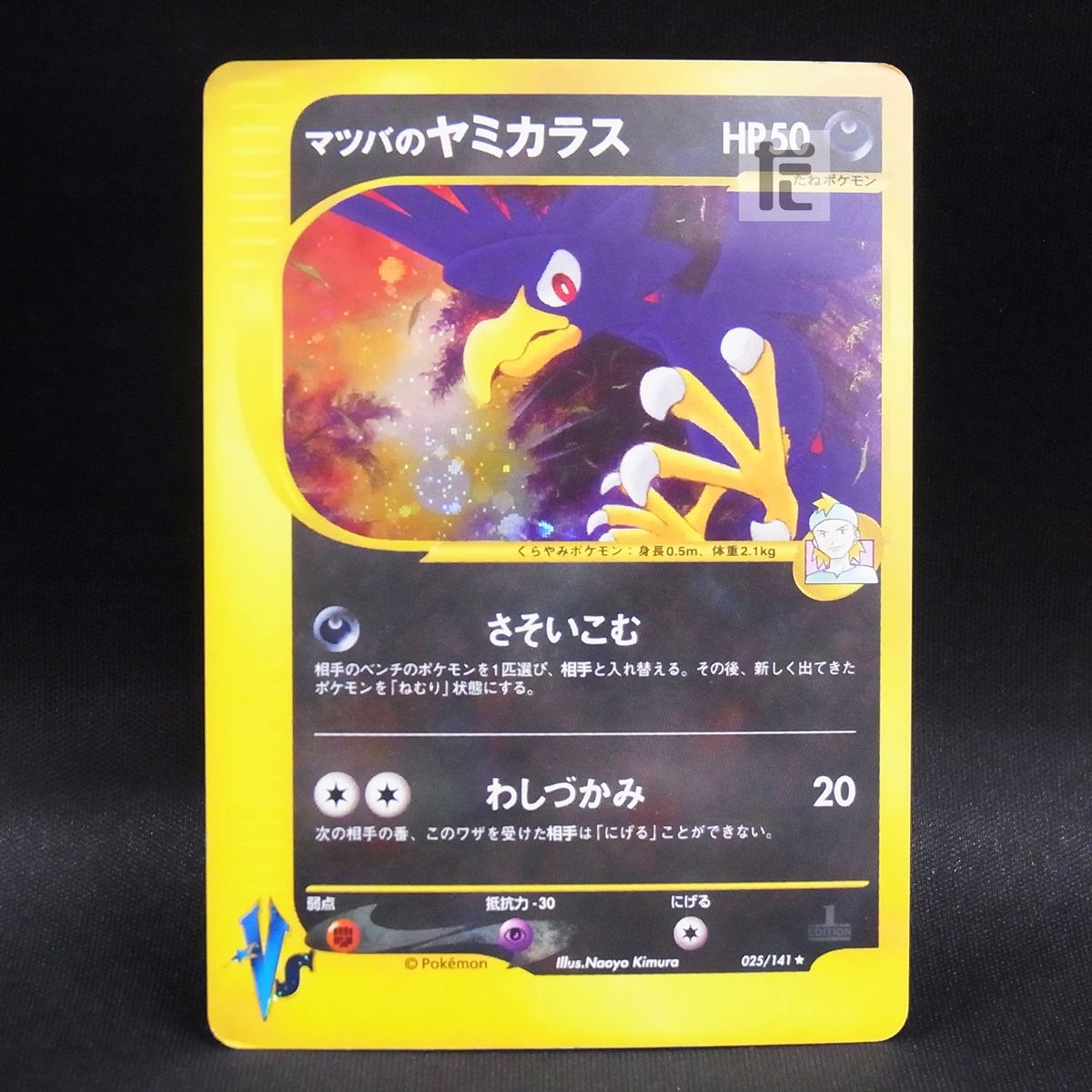 マツバのヤミカラス 025/141 1ED カードVS / TA23790 - メルカリ