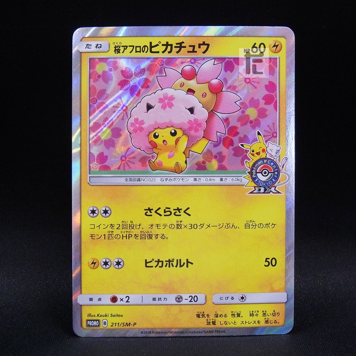 PROMO 桜アフロのピカチュウ 211/SM-P / TA23801 - メルカリ