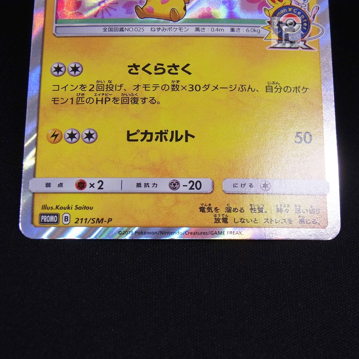 PROMO 桜アフロのピカチュウ 211/SM-P / TA23801 - メルカリ