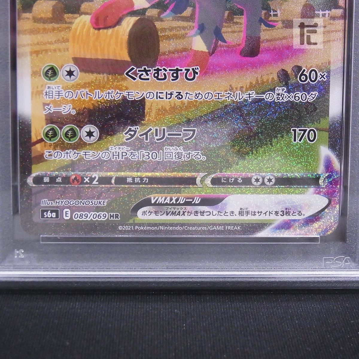 【PSA10】リーフィアVMAX HR PSA10】リーフィアVMAX SA (HR) {089/069} [S6a] - magi通販【ポケモン
