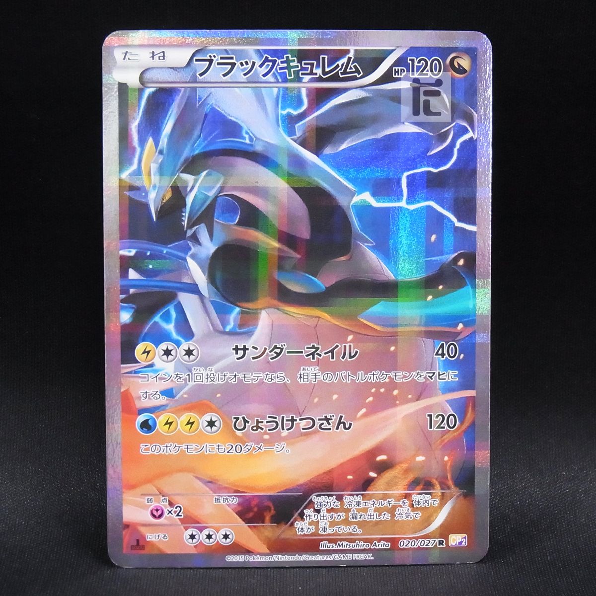 R ブラックキュレム CP2 1ED / TA23815 - メルカリ