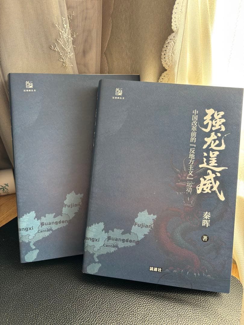 強龍逞威 —— 中国改革前の「反地方主義」運動』 著者：秦暉 出版社：讀