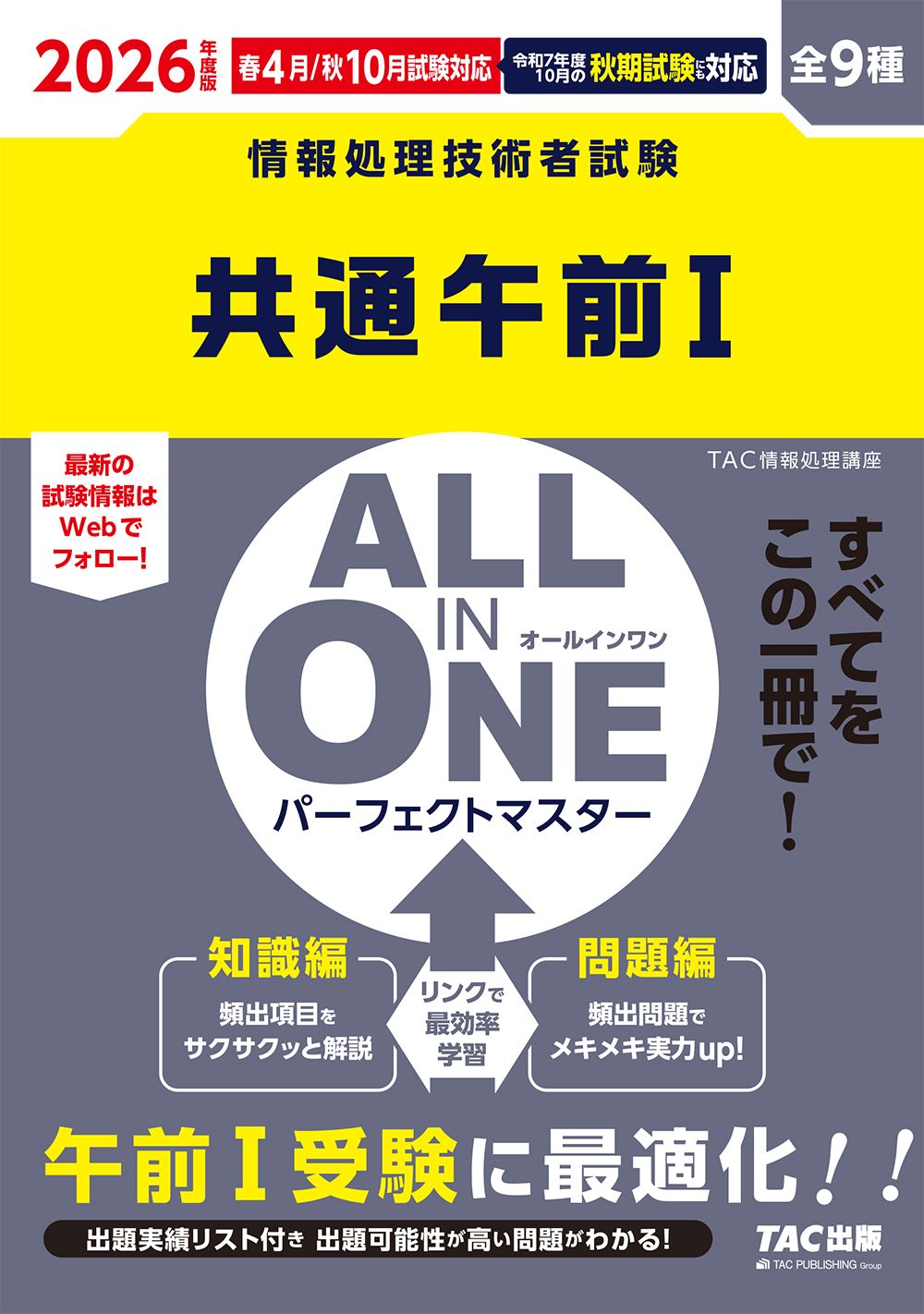 ALL IN ONEパーフェクトマスター共通午前1 情報処理技術者