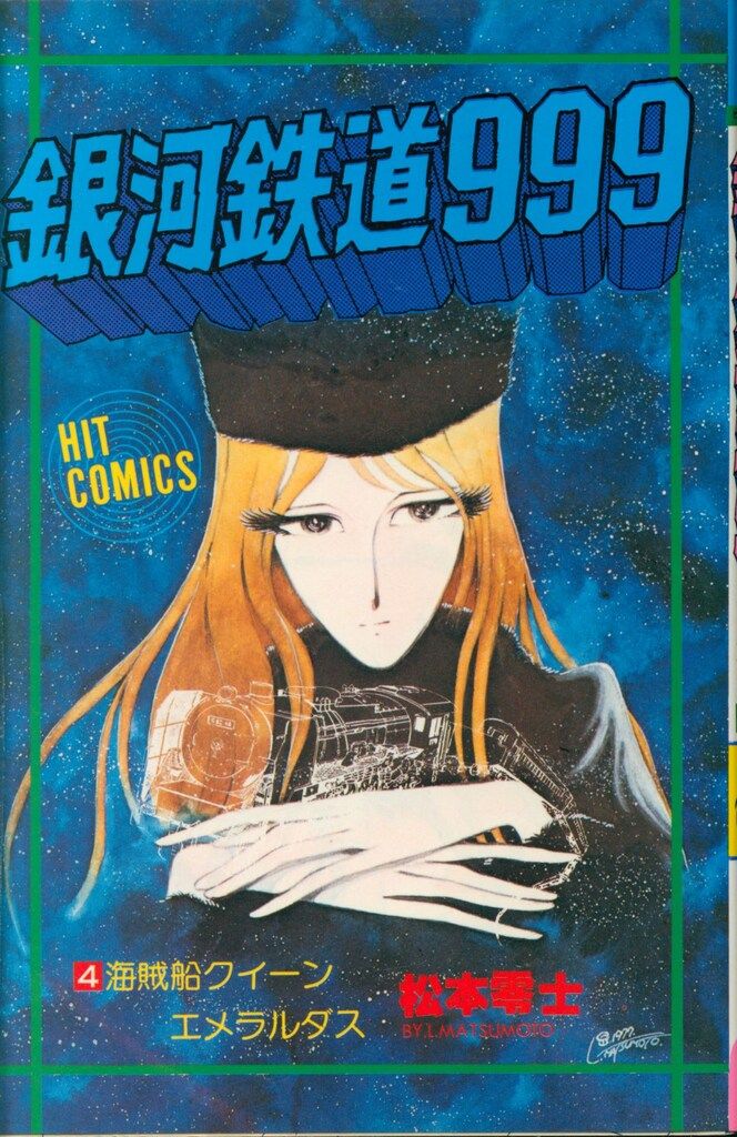 少年画報社 ヒットコミックス 松本零士 銀河鉄道999 4 - メルカリ