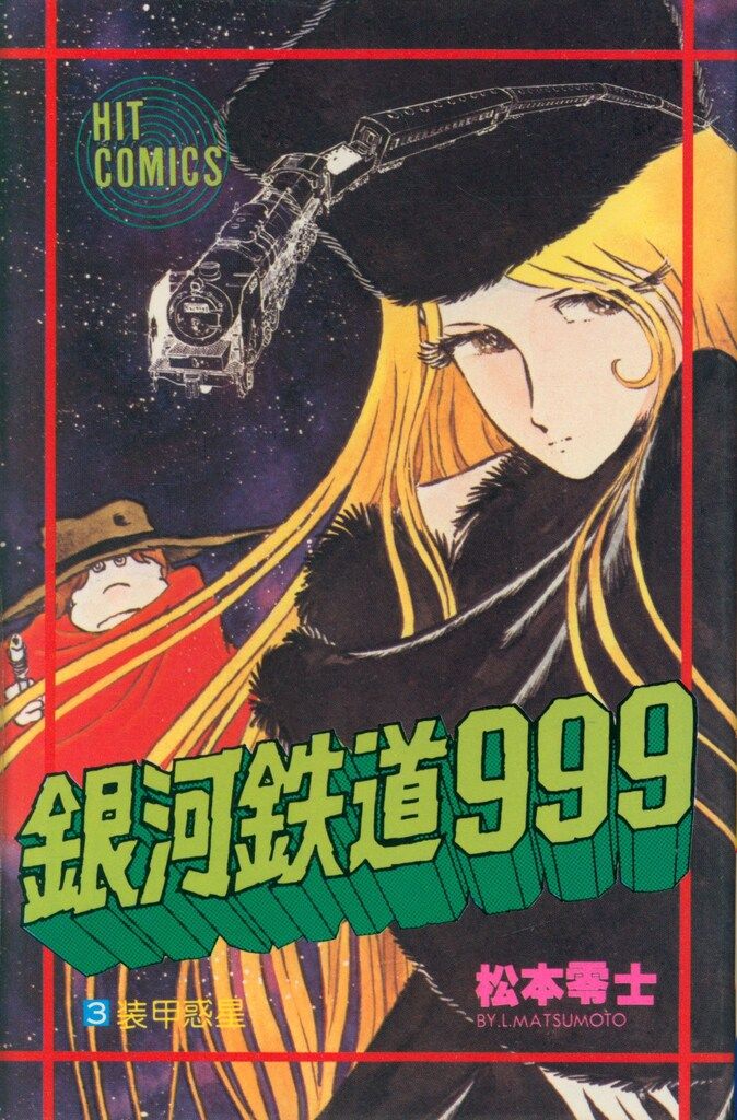 銀河鉄道999 等　松本零士　まとめ売り 少年画報社 ヒットコミックス 松本零士 銀河鉄道999 3 - メルカリ