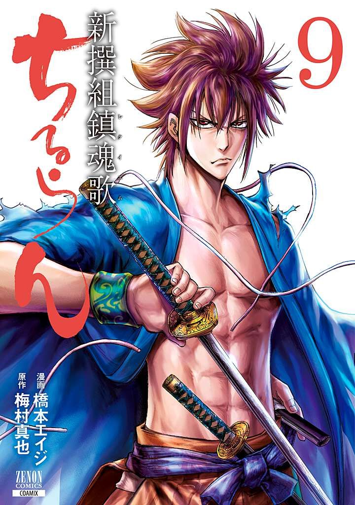 ちるらん新撰組鎮魂歌 9/コアミックス/橋本エイジ（コミック） - メルカリ