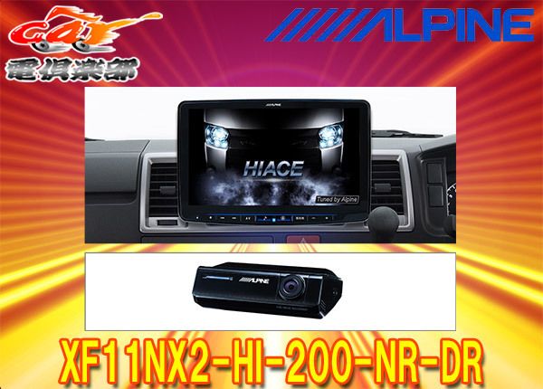 アルパインXF 11 NX 2 HI 200 NR DRハイエース レジアスエース 200系H 25 12～ 用11型フローティングビッグXドラレコパッケージ 車両耐久性 車両制御システム