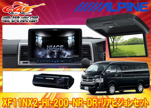 アルパインXF 11 NX 2 HI 200 NR DR RXH 12 X L Bハイエース 200系H 25 12～ ミドルルーフ車用フローティングビッグX モニターSET