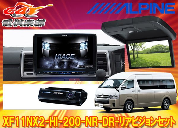 アルパインXF 11 NX 2 HI 200 NR DR RXH 12 X L Bハイエース 200系H 25 12～ ハイルーフ車用フローティングビッグX モニターSET