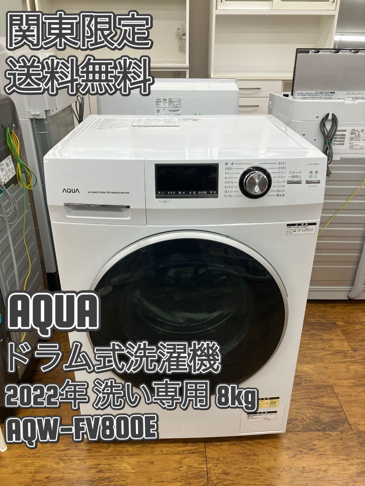 関東地域限定販売 送料無料】AQUA ドラム式電気洗濯機 2022年製 洗濯