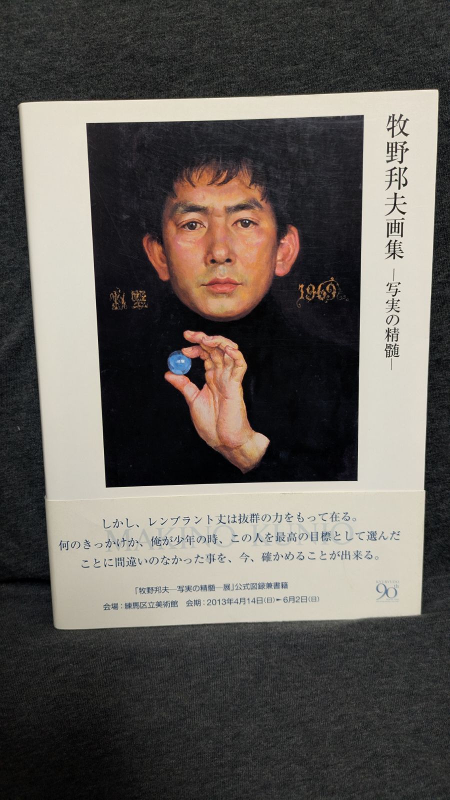 牧野邦夫画集: 写実の精髄 (牧野邦夫/求龍堂) - メルカリ