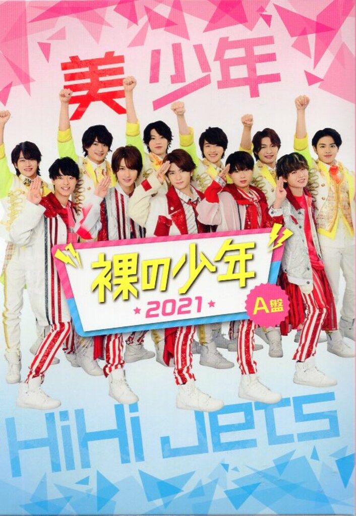 HiHi Jets/美 少年 A盤 裸の少年2021 - メルカリ