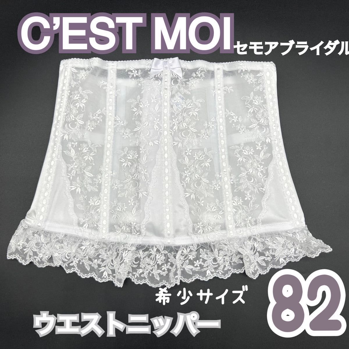 【かな様】セモア　ブライダルインナー 補正下着　ウエストニッパー　ウェディング 希少サイズ C'EST MOI セモア ニッパー ウエスト 82 ブライダル