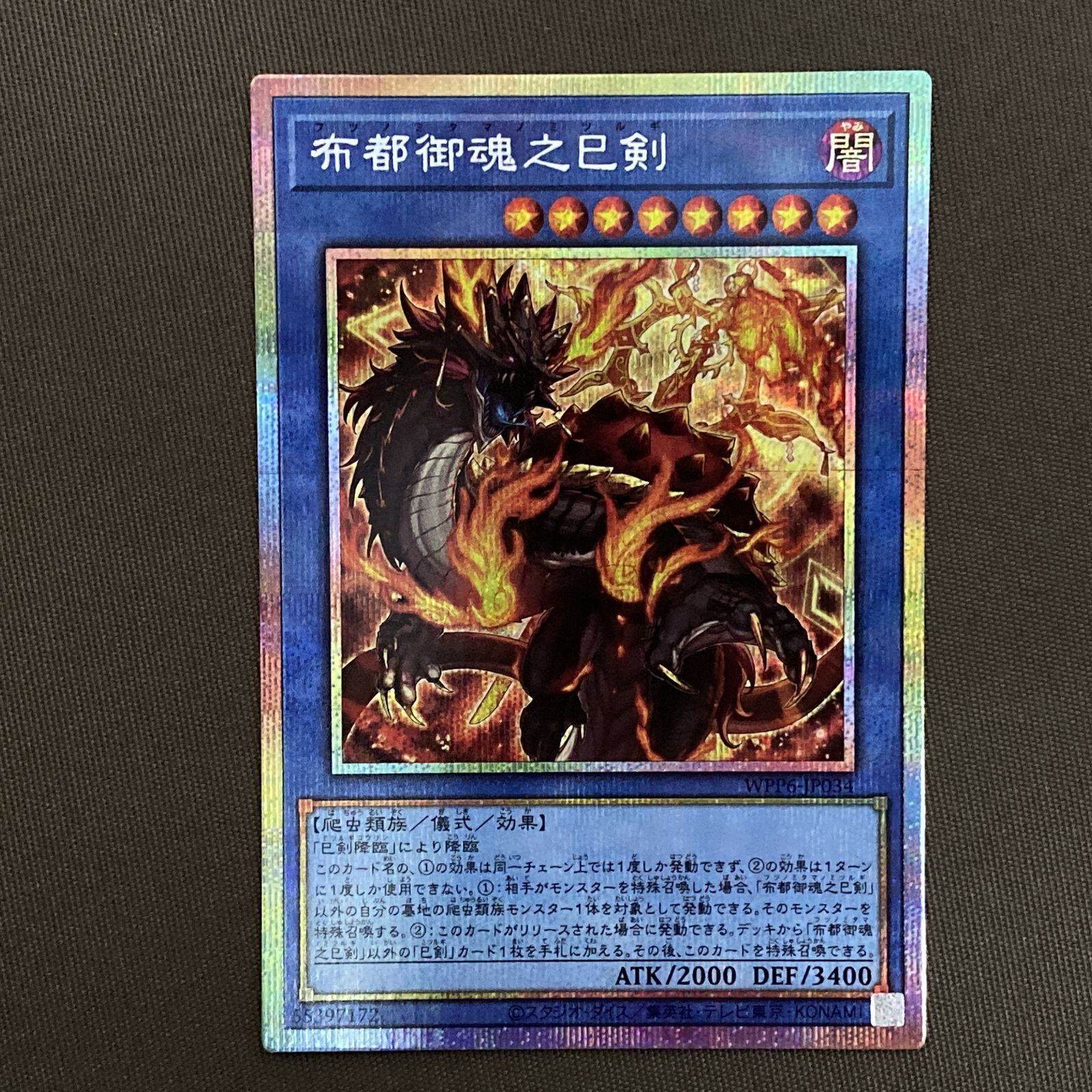 浜館49-1045】 遊戯王 布都御魂之巳剣 プリズマティックシークレット