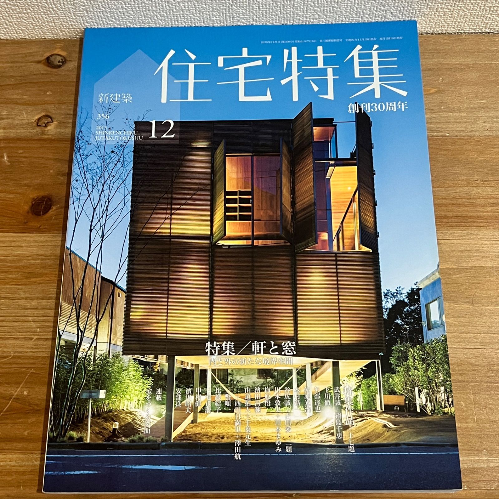 古本】新建築 住宅特集 2015年12月号 特集 軒と窓 内と外の新たな境界