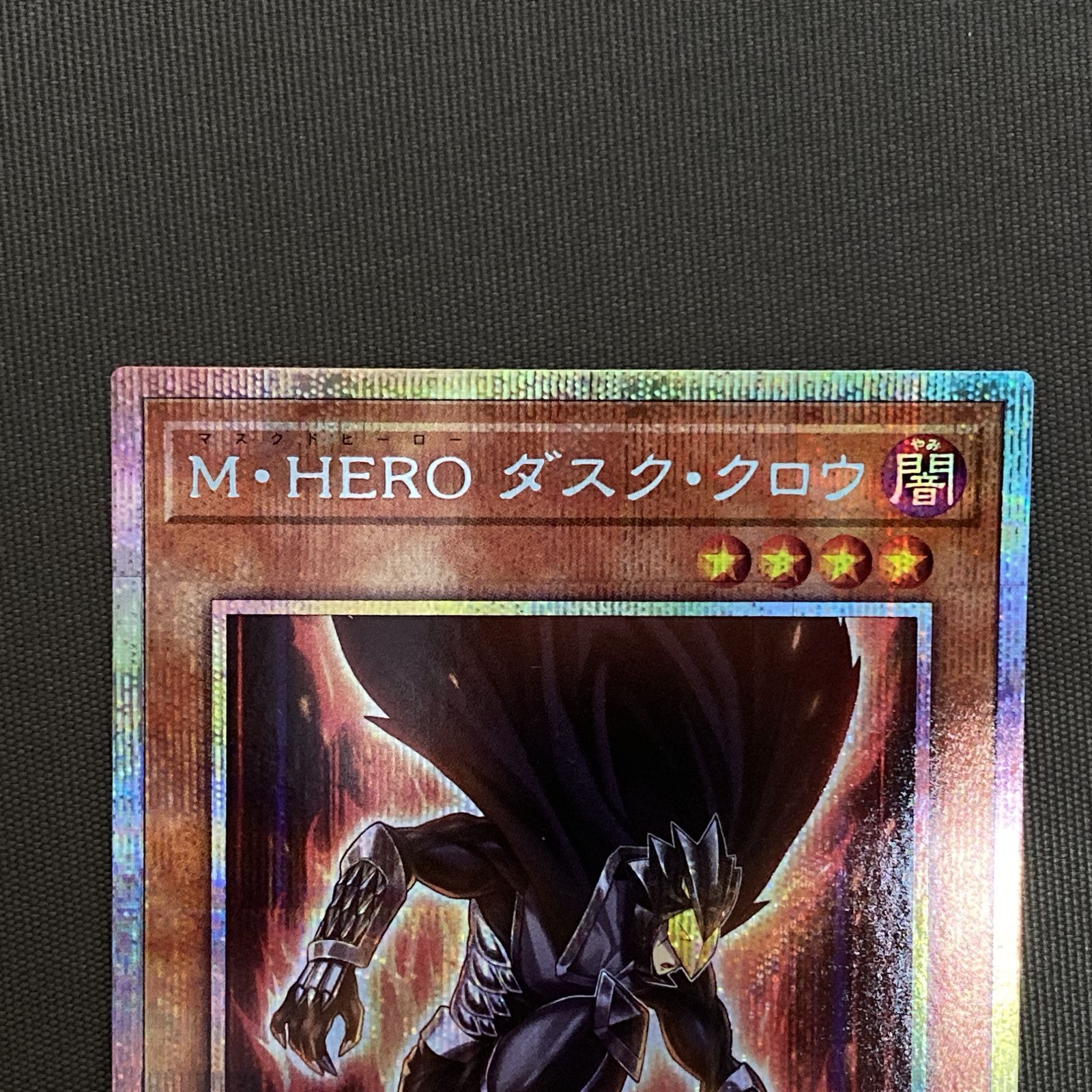 浜館49-1053】 遊戯王 M・HERO ダスク・クロウ プリズマティック