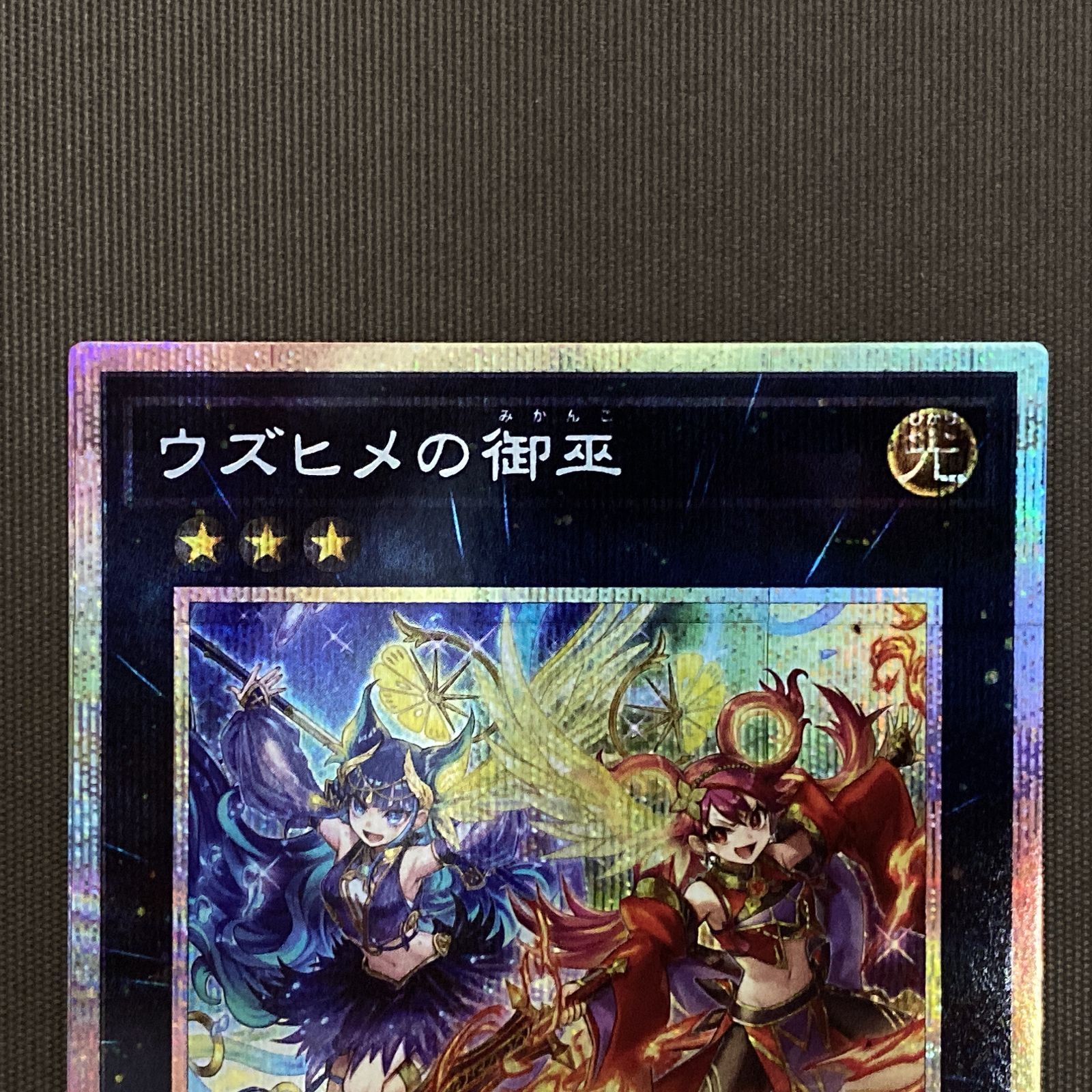 浜館49-1056】 遊戯王 ウズヒメの御巫 プリズマティックシークレット