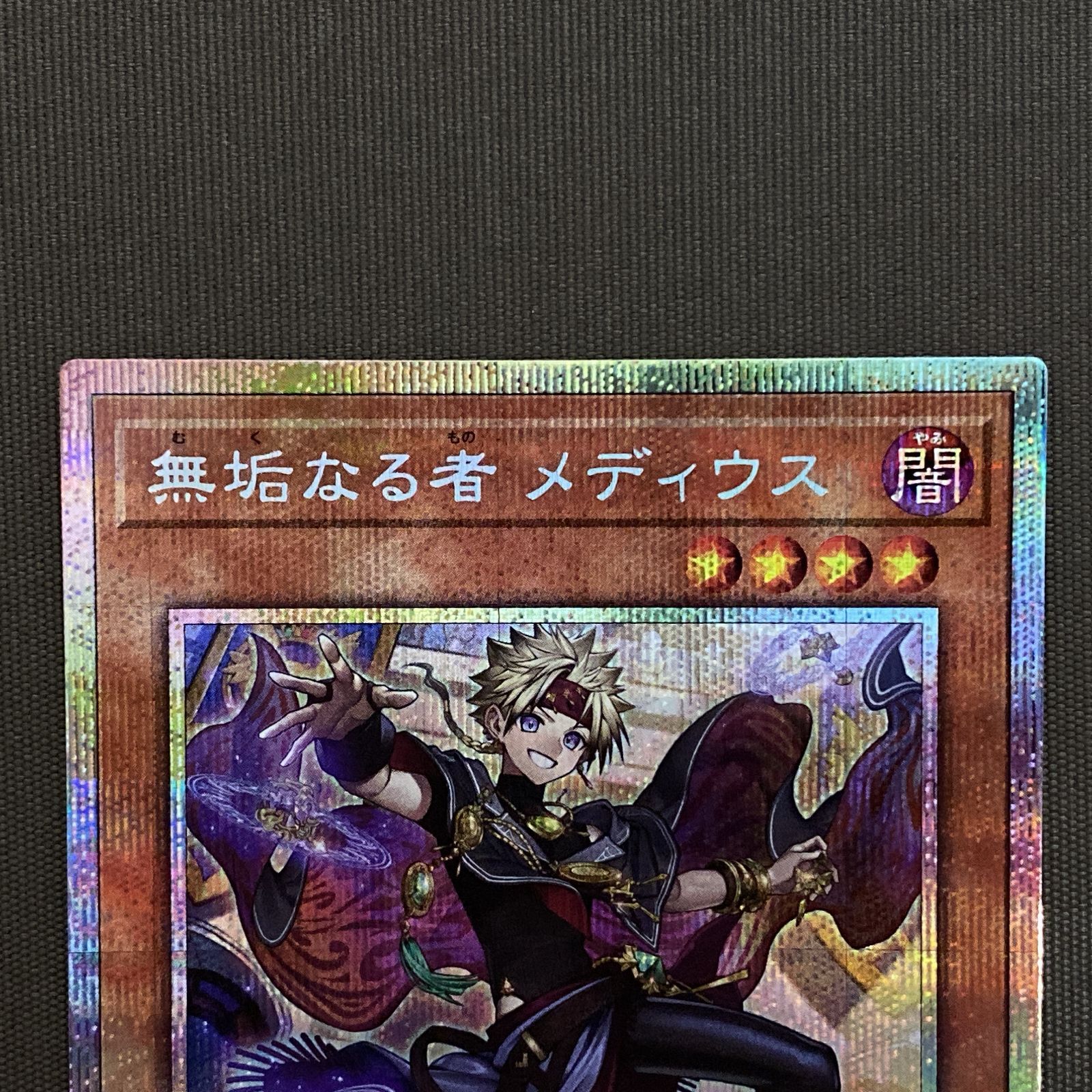 浜館49-1057】 遊戯王 無垢なる者 メディウス プリズマティック