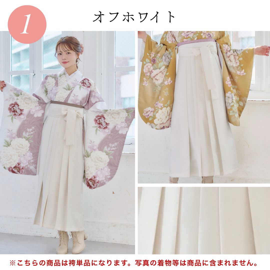 新品 袴単品 卒業式用 はかま 袴のみ はかまのみ 白 オフホワイト 無地