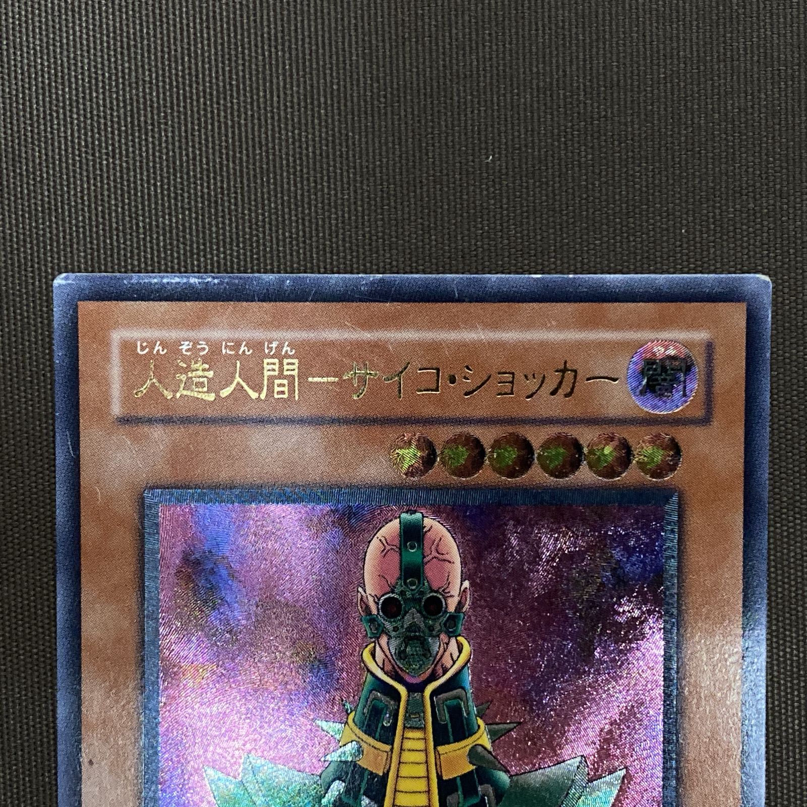 遊戯王 人造人間サイコ・ショッカー レリーフ psa10 美品 人造人間サイコショッカー レリーフ psa10 極美品 希少 遊戯王 Yahoo