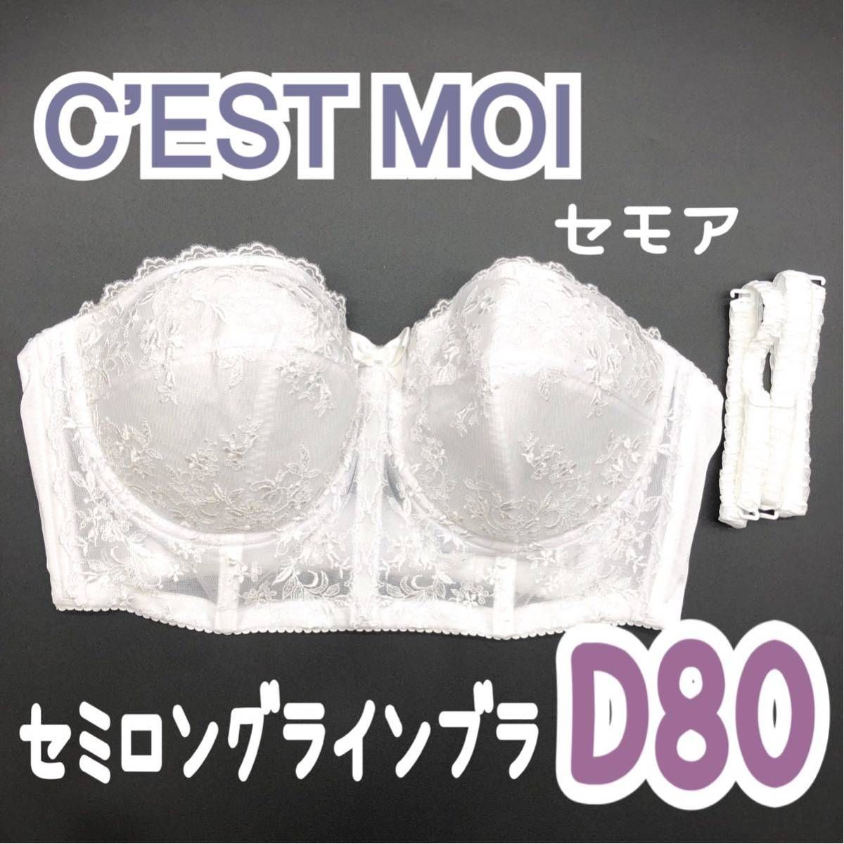 美品 C'EST MOI セモア セミロングラインブラ D80 CIEC100 ブライダル