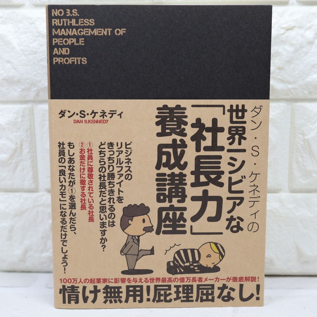 ダン・S・ケネディの世界一シビアな「社長力」養成講座 ダイレクト