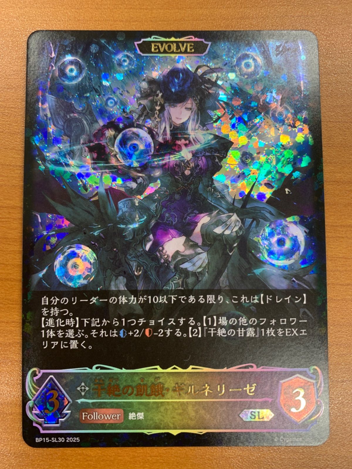 状態A 干絶の飢餓・ギルネリーゼ SL BP15-SL30 シャドウバースエボルヴ