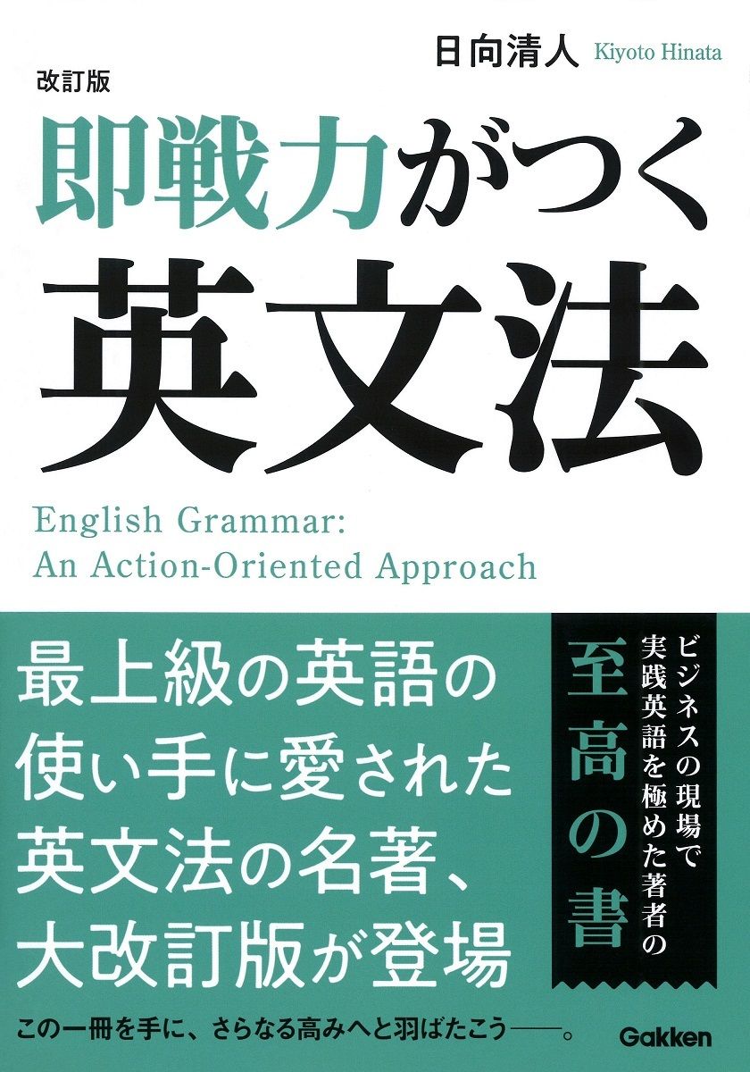 戦後作家英文選 日栄社　※送料無料・即購入可 即戦力がつく英文法 改訂版/Gakken/日向清人（単行本） - メルカリ