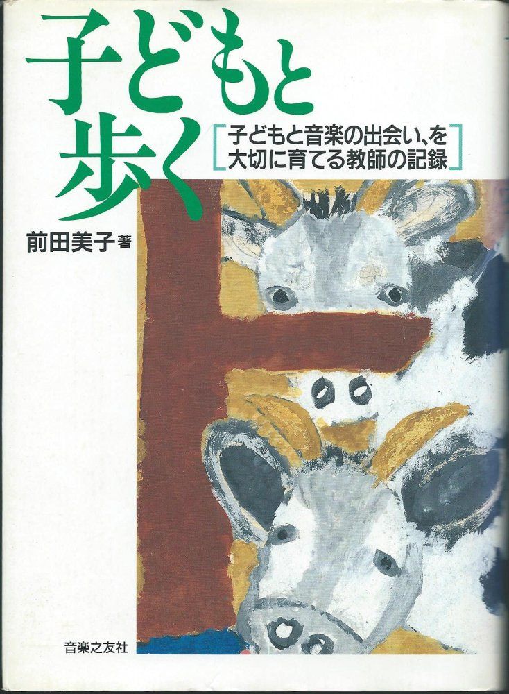 子どもと歩く 音楽との出会い を大切に育て 前田 美子