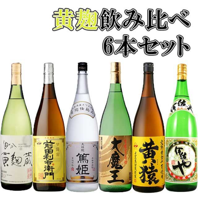 黄麹飲み比べセット 公式 6本セット※北海道・東北地区は、別途送料