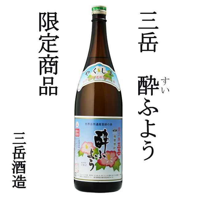 伊佐美 ・ 三岳 酔ふよう 注文 1800ml × 各1本 計2本 セット 箱入父の