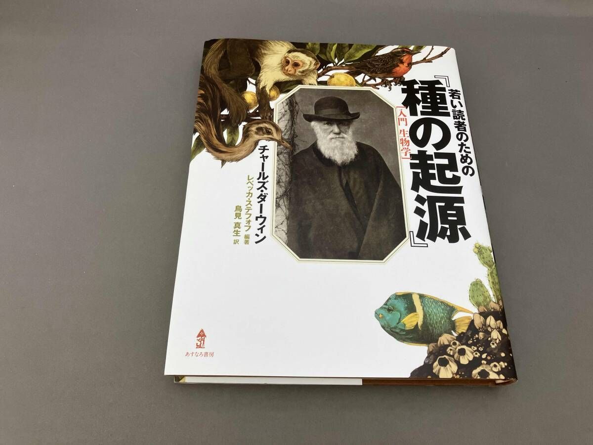 若い読者のための『種の起源』 入門生物学 チャｰルズ・ダｰウィン