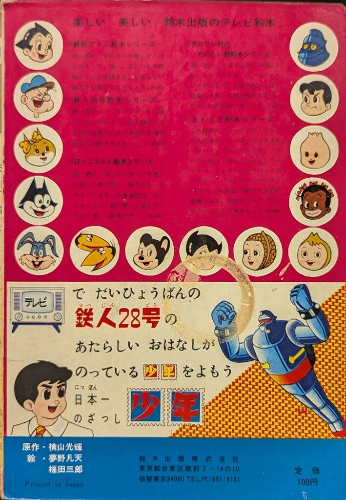 鉄人28号　鈴木出版　まとめ売り 鉄人28号 鈴木出版 まとめ売り 鉄人28号 鈴木出版 まとめ売り
