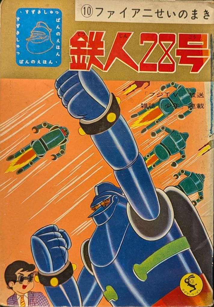 鉄人28号　鈴木出版　まとめ売り 鉄人28号 鈴木出版 まとめ売り 鉄人28号 鈴木出版 まとめ売り 2025年