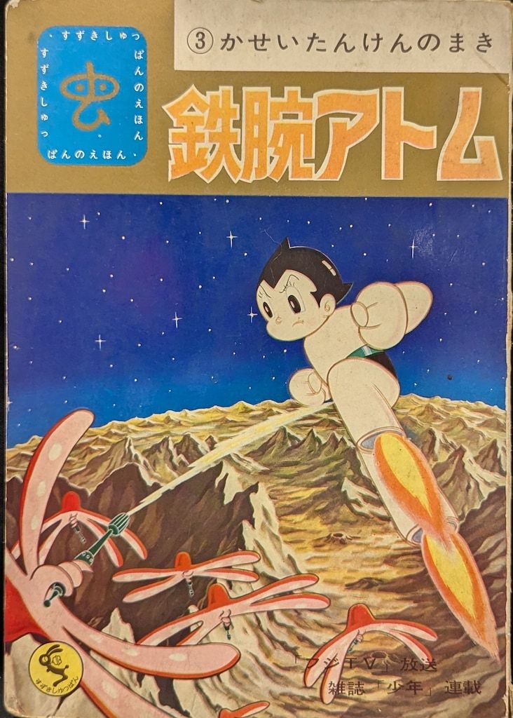 鈴木出版 すずきしゅっぱんのえほん 鉄腕アトム/かせいたんけんのまき